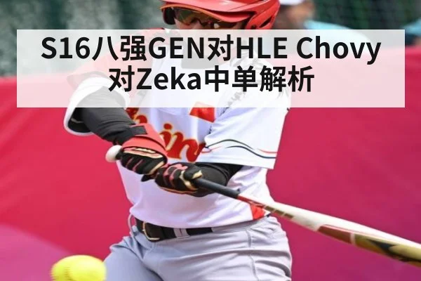 S16八强GEN对HLE Chovy对Zeka中单解析